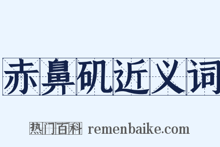 赤鼻矶近义词是什么意思的图片